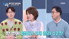 트럼프 대통령, 한 번에 햄버거 4개 콜라 12잔을 먹는다고?! 과연 세계 정상들의 밥상은? MBN 260120 방송