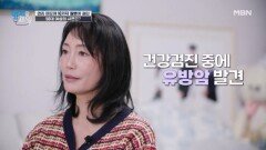 염증 때문에 10가지 질병에 이어 유방암까지? 스포츠지도자인 50대 여성의 사연은? MBN 260127 방송
