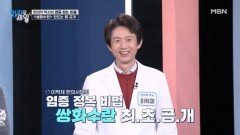 한의학 박사의 염증 잡는 건강 보양식 「쌍화수란」 만드는 법 공개! MBN 260127 방송