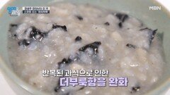 급하게 찐 살 빼는 법! 위장을 편안하게 하는 「까치약죽 & 대통차」 레시피 MBN 260217 방송