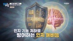 (치매 관리) 인지 예비능을 축적하는 방법은? MBN 260303 방송