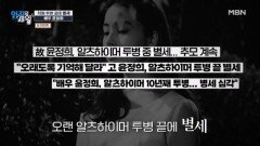 배우 윤정희, 코미디언 자니윤... 치매 투병 끝에 별세 MBN 260303 방송