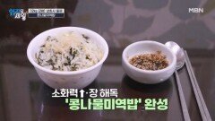 소화력↑ 장 해독 「콩나물미역밥」 레시피 공개! MBN 260407 방송