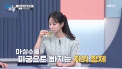 장 해독과 다이어트 성공을 돕는 차의 정체는? MBN 260407 방송