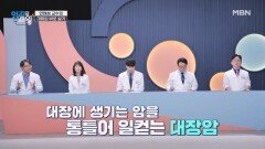 안태성 교수의 대장암 바로 알기! 대장암은 어떤 질환인지? MBN 260407 방송