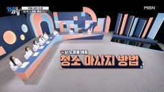 뇌 속 노폐물을 배출하는 마사지 방법은? MBN 260421 방송