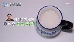 ‘장 독’ 비우는 비밀! 식후에 마시는 천연 소화제 ‘숭늉’ MBN 260428 방송