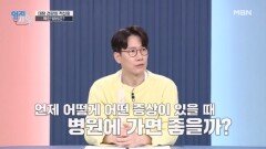 ※변기 내리기 전에 주목※ 놓치면 안 되는 대장암의 전조 증상은? MBN 260428 방송