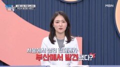 서울 사는 치매 노인이 부산서 발견된 사연은? MBN 260512 방송