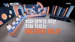 치매 정복을 위한 치매 치료는 어디까지 왔나? MBN 260512 방송