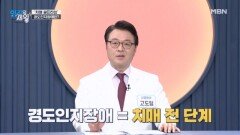어머니에 이어 아버지까지 치매 적신호?! 경도인지장애란? MBN 260512 방송
