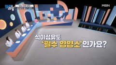 50년 만에 '반전'! ○○○○는 필수? 선택? MBN 260609 방송
