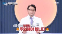 ※ 여름철 주의! 뇌졸중, 여름이 더 위험하다? MBN 260616 방송