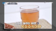 '물'에도 비법이 있다? 33kg 감량 성공의 비밀 공개! ＜옥수수속대차＞ MBN 260623 방송