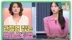 삶이 병드는 통증 관절염 잡는 백세 건강법 MBN 251111 방송