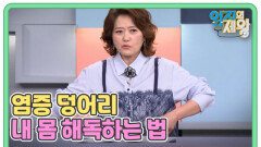 염증 덩어리 내 몸 해독하는 법 MBN 251118 방송