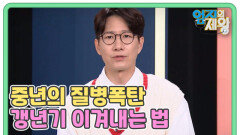 중년의 질병폭탄 갱년기 이겨내는 법 MBN 251125 방송