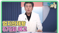 내 몸 새로 고침 질병 다이어트를 하라 MBN 260106 방송