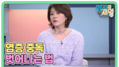 면역력의 적 염증 중독 벗어나는 법 MBN 260127 방송