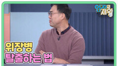 한국인의 고질병 위장병 탈출하는 법 MBN 260203 방송