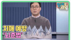 [2026 新 치매 보고서] 치매 예방 ‘뇌춘법’ MBN 260303 방송