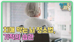 치매 막는 뇌 청소법, 기적의 습관 MBN 260421 방송