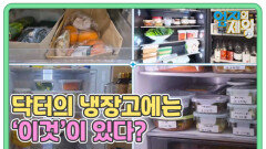 봄철 면역, 닥터의 냉장고에는 ‘이것’이 있다? MBN 260505 방송