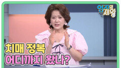 치매 정복 어디까지 왔나? MBN 260512 방송