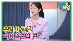 50년 만에 필수 영양소로? 우리가 놓친 식이섬유의 힘 MBN 260609 방송