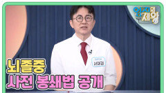 뇌혈관 터지기 직전 ‘이것’ 반복된다? 뇌졸중 사전 봉쇄법 MBN 260616 방송