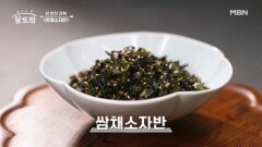 이상민의 ＜쌈채소자반＞ 레시피! (남은 채소 활용 100%) 믿을 수 없는 가성비로 한국인의 입맛을 저격! MBN 240721 방송