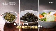 한국인의 단짝! 채소 쌈의 무한 변신! 이상민 표 종합 쌈 선물 세트 MBN 240721 방송