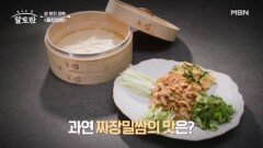 한국인의 맛! 된장으로 도달한 궁극의 맛 '짜장밀쌈' MBN 240721 방송