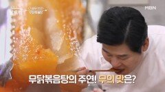 매콤한 닭과 깔끔한 무의 완벽 조합! 무닭볶음탕의 맛은? MBN 241013 방송