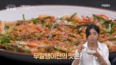 무의 무궁무진한 매력! 오징어 식감까지 재현하는 무말랭이전︎ MBN 241013 방송