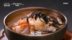 초간단! 초가성비! 초효율! 쉽고 빠르고 맛있는 묵국밥 MBN 241020 방송