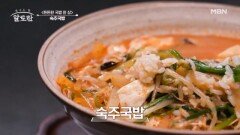 속풀이 싹~ 하고 스트레스 확~ 날려주는 숙주국밥 그 맛은? MBN 241020 방송