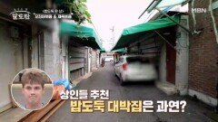 상인들의 밥도둑 등장?! 재래시장을 평정한 대박집의 정체는? MBN 241027 방송