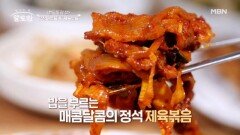 절대 잊을 수 없는 치명적인 매콤달콤함︎ 제육볶음 비법 대공개 MBN 241027 방송