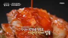 섞박지 품은 배추김치? 두 배로 즐기는 일석이조배추김치︎ MBN 241124 방송