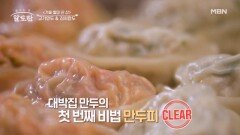 꽁꽁 언 몸과 마음을 녹여줄 대박집의 뜨끈뜨끈한 만두 비법 MBN 241201 방송