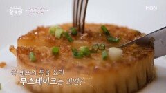 고급 요리에 그렇지 못한 가격? 초 가성비 초간단 무스테이크︎ MBN 241201 방송