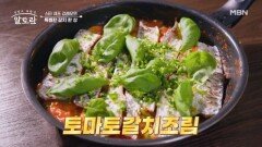 토마토와 갈치의 만남?! 감칠맛 최강↑ 강레오 셰프 표 「토마토갈치조림」 MBN 251012 방송