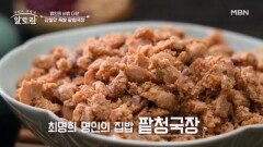 ※명인의 발효 비법 대공개※ 감칠맛 폭발하는 「팥청국장」 MBN 251116 방송