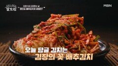 임현식네 김장하는 날 강순의 명인 표 배추김치의 김칫소 비법은? MBN 251123 방송