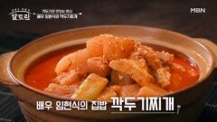 깍두기의 맛있는 변신 배우 임현식 표 「깍두기찌개」 MBN 251123 방송