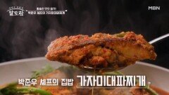 첫 입에 박수 터졌다! 구본승도 반한 박준우 셰프 표 「가자미대파찌개」 MBN 251130 방송