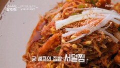 (궁 셰프 타임) 가성비甲 남은 서덜의 재탄생! 「서덜찜」 MBN 251130 방송