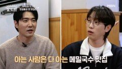 이상민, 데니안, 안성훈의 찐단골 맛집 차원이 다른 맛의 메밀국수 비법은? MBN 251207 방송