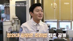 천상현 셰프, 청와대에서 무려 20년?! 대통령이 사랑한 자장면 한 상 공개! MBN 251207 방송